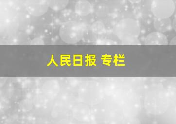 人民日报 专栏